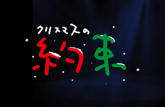 クリスマスの約束の歴代出演者と演奏曲は 過去の放送日時と収録会場も Fooop S Blog