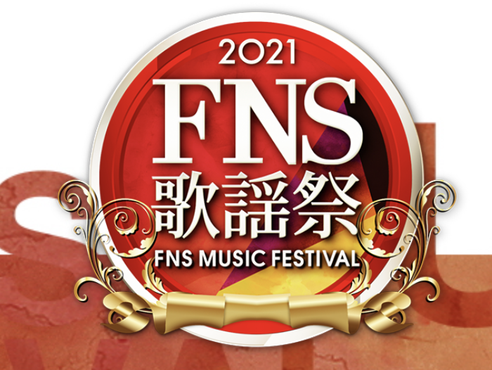 Fns歌謡祭21冬da Ice出演時間はいつ 曲は