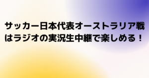 サッカー日本代表オーストラリア戦をリアルタイムで楽しむには Fooop S Blog