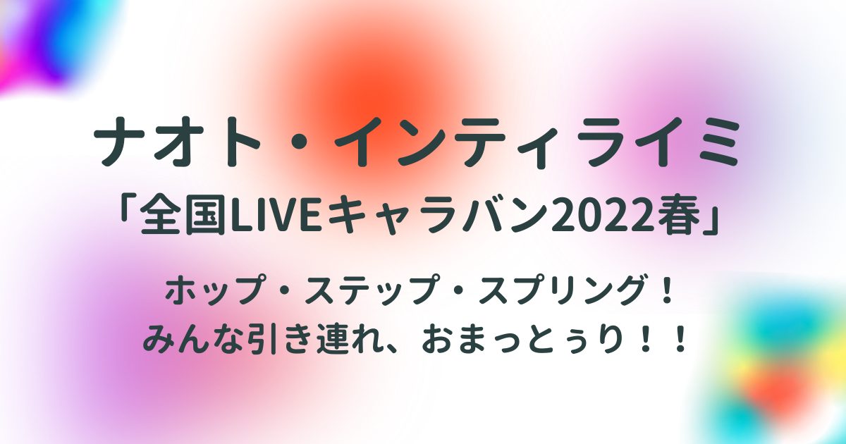 ナオトインティライミ神戸国際会館 こくさいホール 6 9 セトリや会場の様子 Fooop S Blog