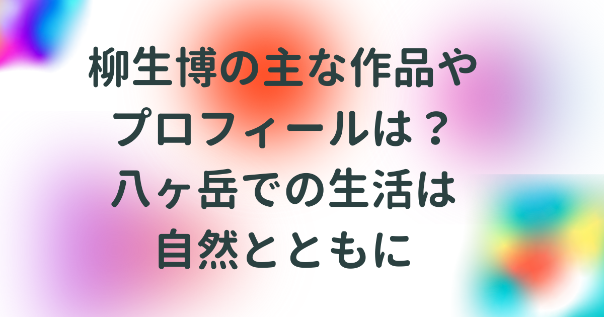 柳生博の主な作品やプロフィールは 八ヶ岳での生活は自然とともに Fooop S Blog