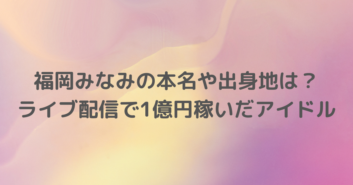 売り切り御免！】 ライブ配信で1億円稼いだ話 福岡みなみ abamedyc.com