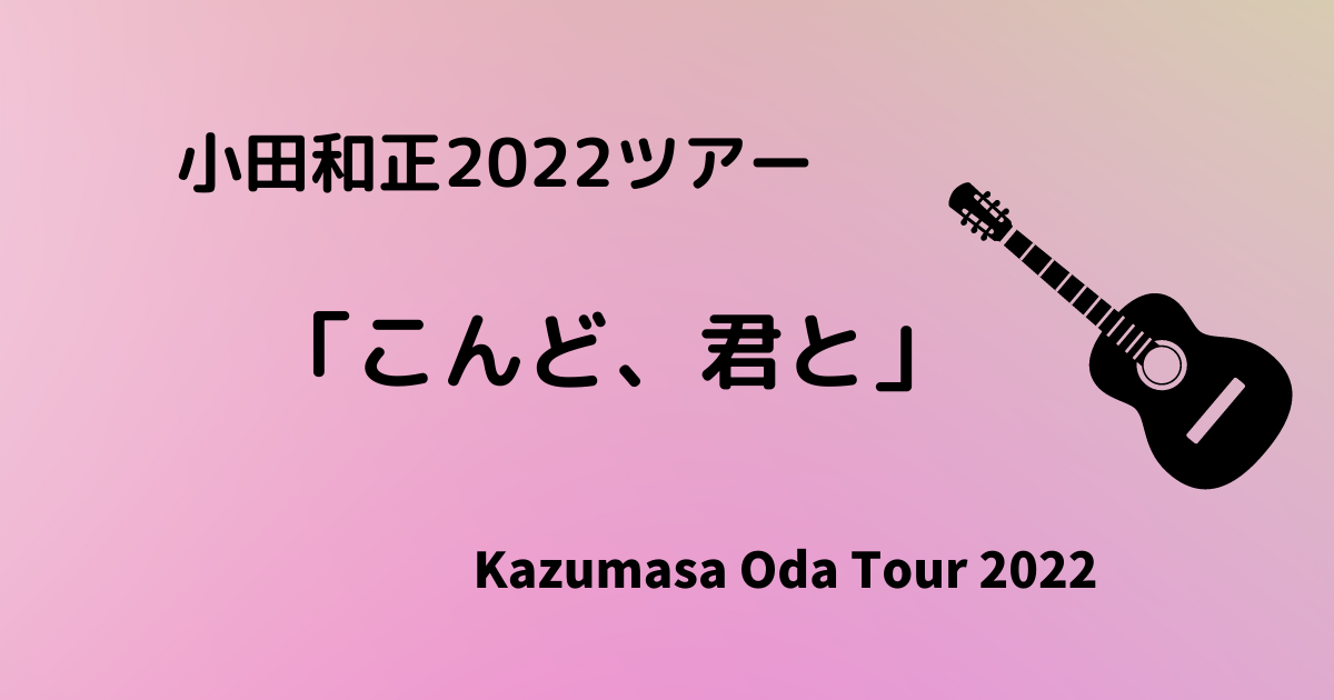 小田和正ツアー2022沖縄アリーナ(11/30)セトリや感想