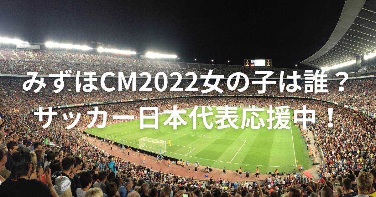 みずほcm22女の子は誰 サッカー日本代表ユニフォームで応援中 Fooop S Blog